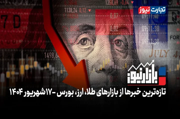 آرامش سیاسی در بازارها + ویدئو