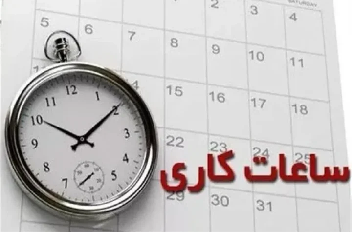 اعلام ساعات کاری جدید ادارات، مدارس و بانک‌ها