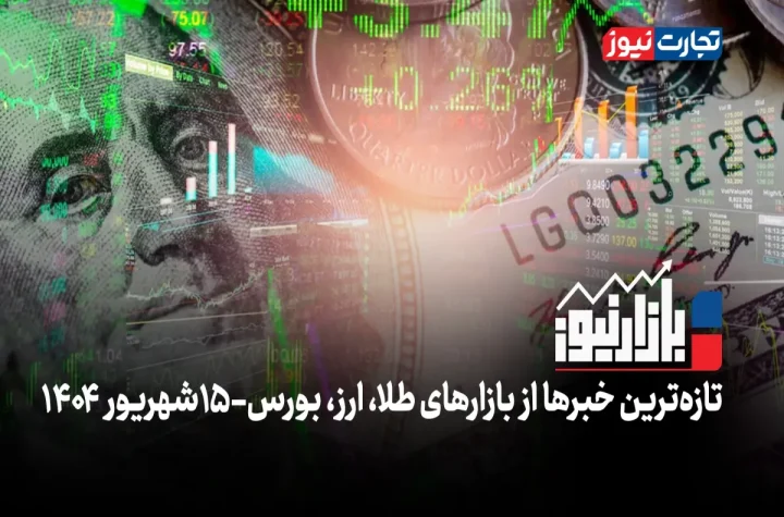 بازارنیوز | بلاتکلیفی دلار + ویدئو