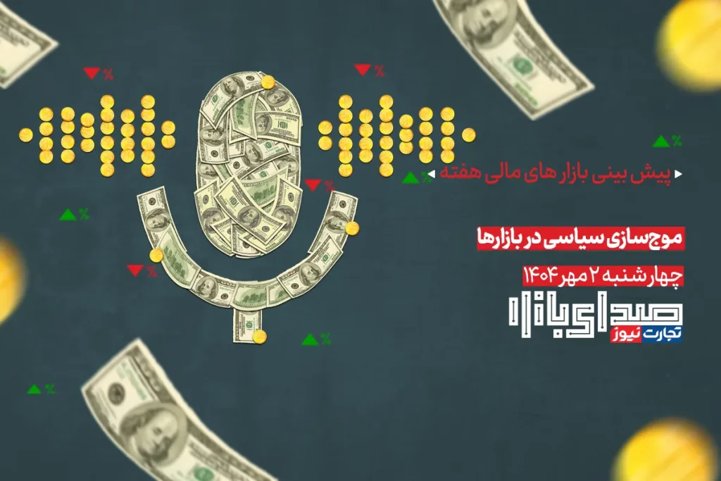 تحلیل و پیش بینی بازارها ؛ هفته اول مهر 1404 / موج‌سازی سیاسی در بازارها