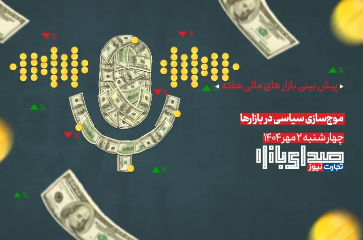 تحلیل و پیش بینی بازارها ؛ هفته اول مهر 1404 / موج‌سازی سیاسی در بازارها