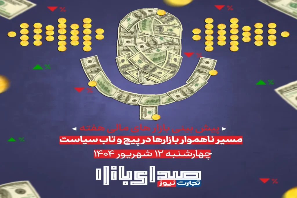 تحلیل و پیش بینی بازارها ؛ هفته سوم شهریور 1404 / مسیر ناهموار بازارها در پیچ و تاب سیاست