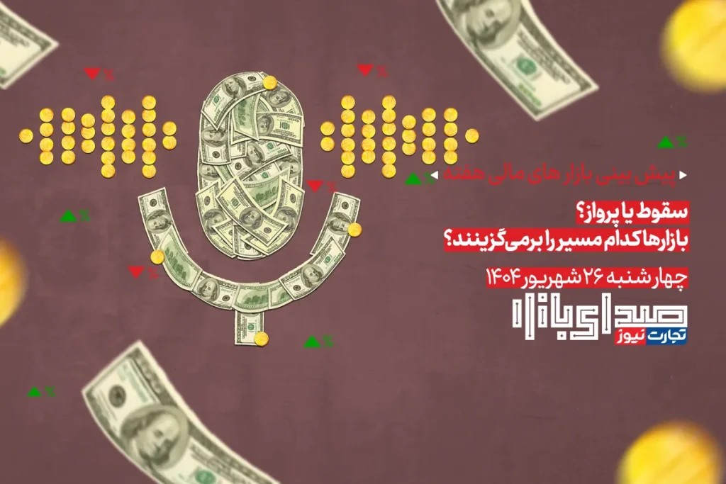 تحلیل و پیش بینی بازارها ؛ هفته پایانی شهریور 1404 / سقوط یا پرواز؛ بازارها کدام مسیر را برمی‌گزینند؟