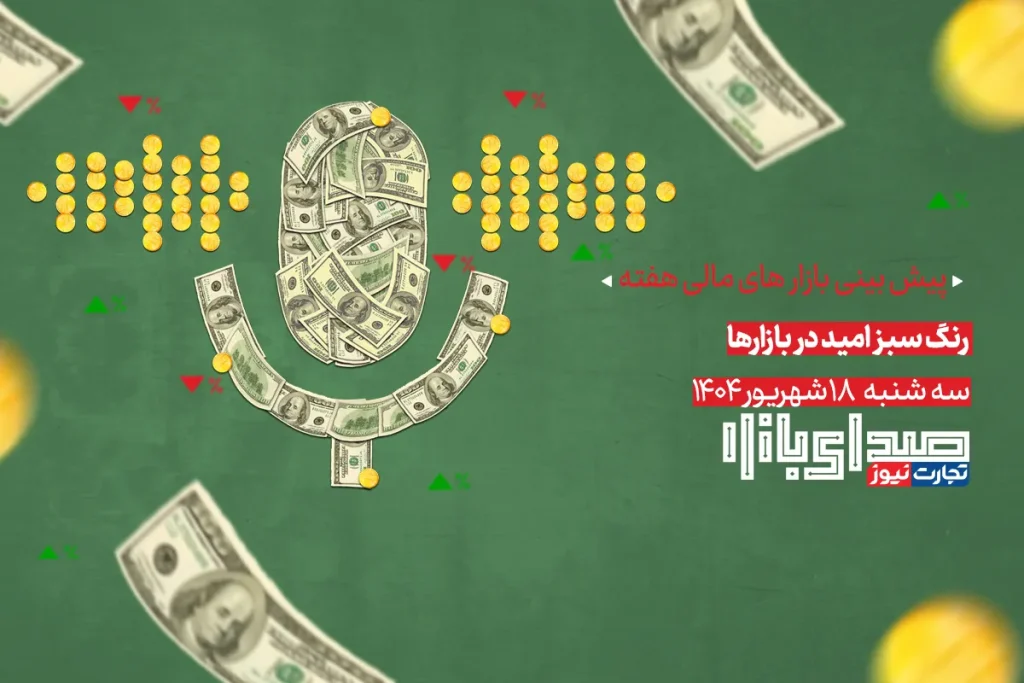 تحلیل و پیش بینی بازارها ؛ هفته چهارم شهریور 1404 / رنگ سبز امید در بازارها