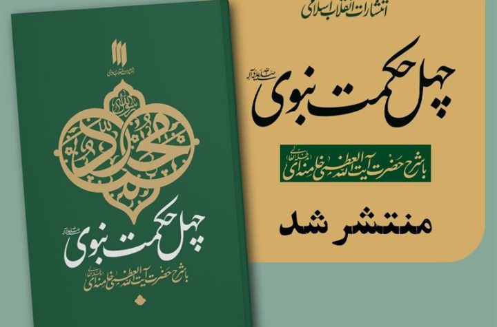 دانلود رایگان کتاب «چهل حکمت نبوی(ص)» عیدی انتشارات انقلاب اسلامی