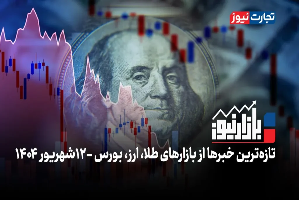 دلار در جا زد؛ بازار طلا متوقف شد + ویدئو