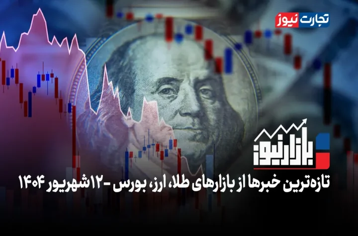 دلار در جا زد؛ بازار طلا متوقف شد + ویدئو