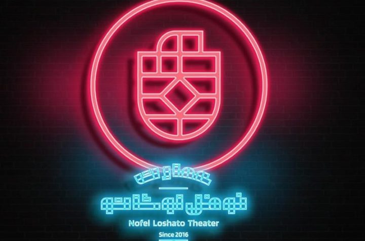 سه نمایشنامه‌خوانی در عمارت نوفل‌لوشاتو به صحنه می‌رود