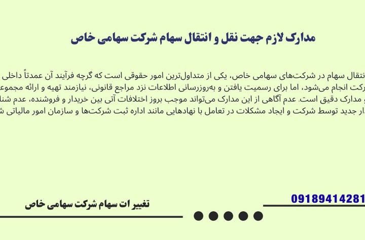 مدارک لازم جهت نقل و انتقال سهام شرکت سهامی خاص