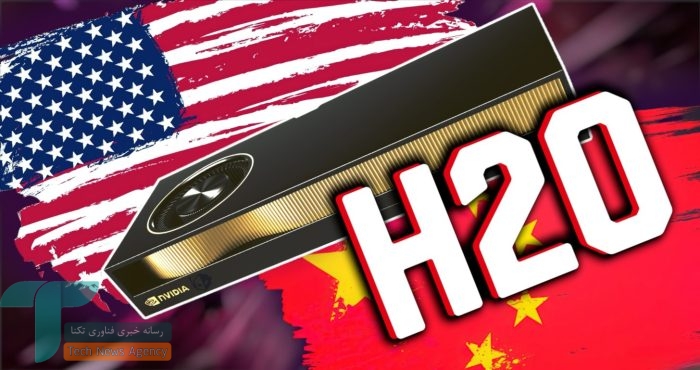 چین بازرسی گمرکی تراشه‌های H20 انویدیا را تشدید می‌کند