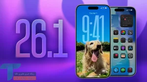 iOS 26.1 با تمرکز بر بهبود عمر باتری و تغییرات گسترده منتشر شد