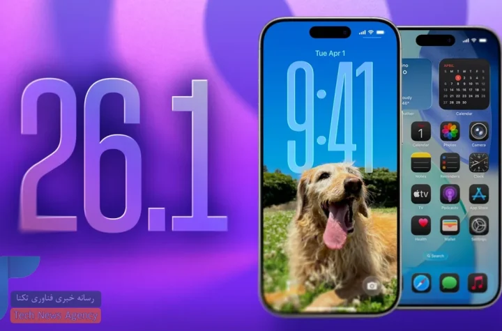 iOS 26.1 با تمرکز بر بهبود عمر باتری و تغییرات گسترده منتشر شد