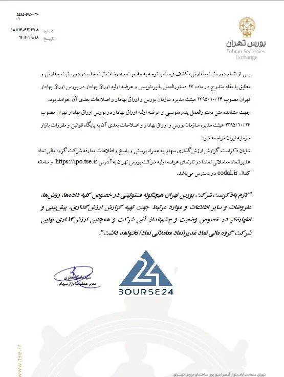 1765324392 838 اراعه اولیه سهام گروه مالی غدیر در بورس خبردار.webp