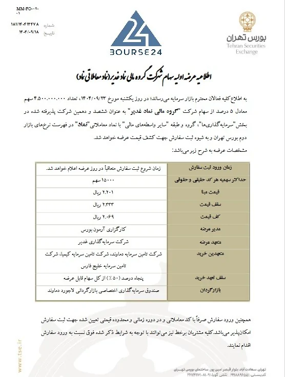 عرضه اولیه سهام گروه مالی غدیر در بورس