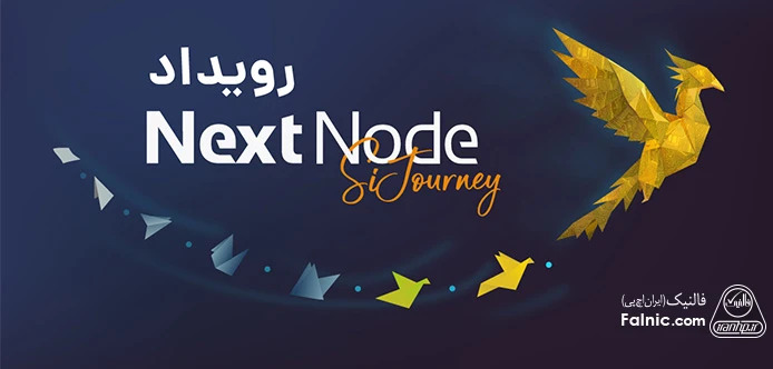 بررسی کامل DevSecOps در وبینار هفتم رویداد NextNode SiJourney فالنیک (ایران اچ پی)