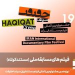 معرفی 25 مستند کوتاه در بخش مسابقه ملی