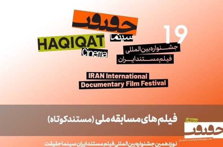 معرفی 25 مستند کوتاه در بخش مسابقه ملی