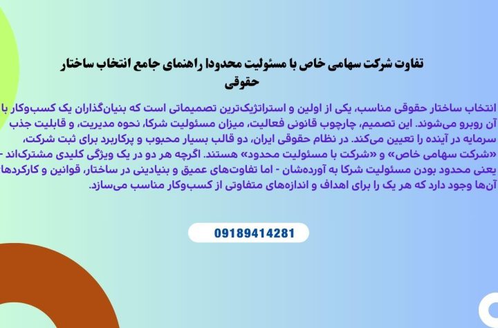 تفاوت شرکت سهامی خاص با مسئولیت محدود