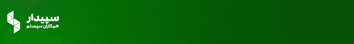 سپیدار سیستم – چرخشی