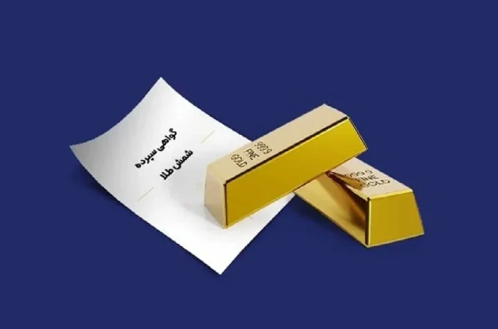 افزایش سقف خرید گواهی شمش طلا