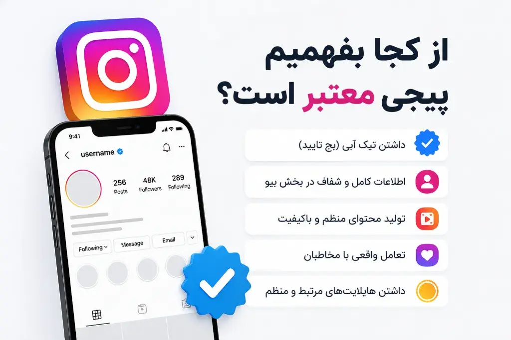 راهنمای تشخیص پیج فیک در اینستاگرام: از کلاهبرداری تا امنیت