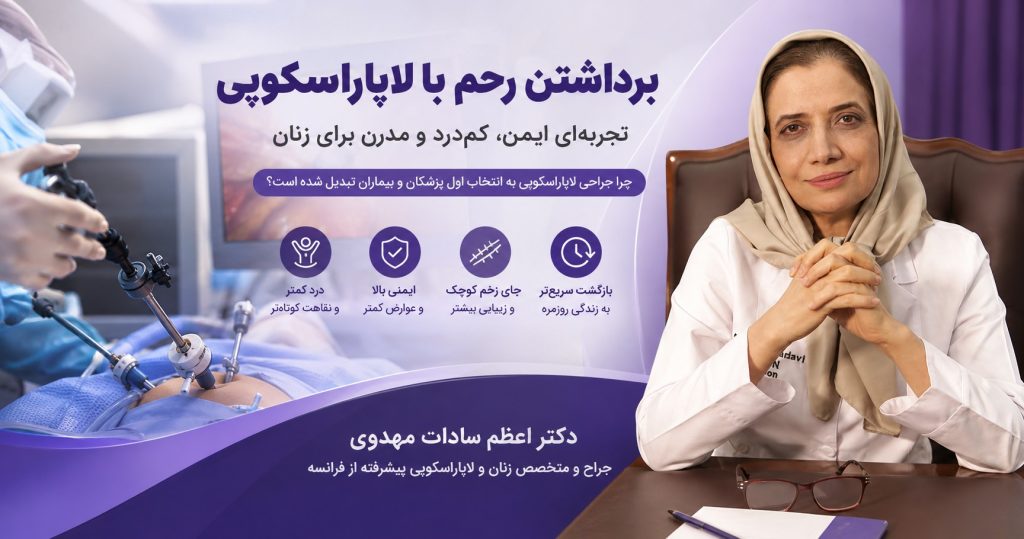 برداشتن رحم با لاپاراسکوپی؛ تجربه‌ای ایمن، کم‌درد و مدرن برای زنان با دکتر اعظم السادات مهدوی