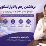 برداشتن رحم با لاپاراسکوپی؛ تجربه‌ای ایمن، کم‌درد و مدرن برای زنان با دکتر اعظم السادات مهدوی