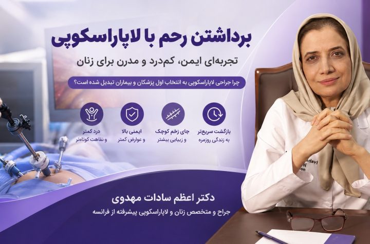 برداشتن رحم با لاپاراسکوپی؛ تجربه‌ای ایمن، کم‌درد و مدرن برای زنان با دکتر اعظم السادات مهدوی
