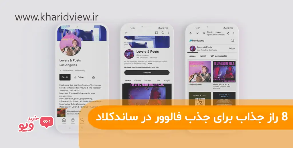 روش های جذب فالوور در ساندکلاد + 8 راز که باید بدانید! 6 8 راز جذاب برای جذب فالوور در ساندکلاد