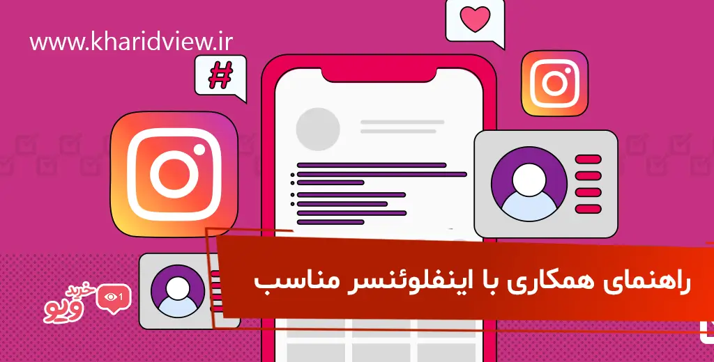 شیوه انتخاب اینفلوئسر مناسب برای تبلیغات در اینستاگرام 4 راهنمای همکاری با اینفلوئنسر مناسب