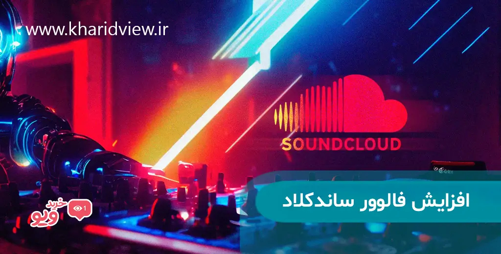 روش های جذب فالوور در ساندکلاد + 8 راز که باید بدانید! 7 افزایش فالوور ساندکلاد