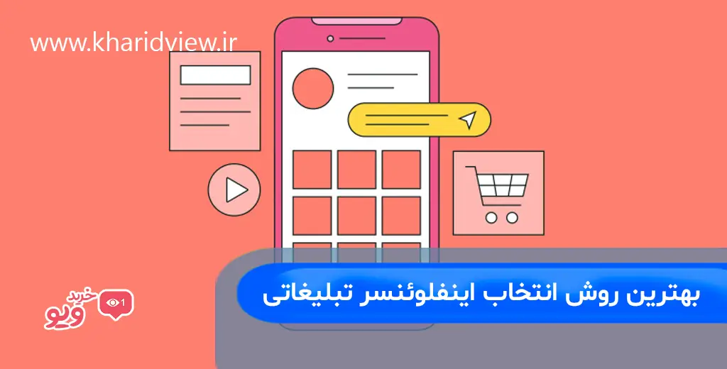 شیوه انتخاب اینفلوئسر مناسب برای تبلیغات در اینستاگرام 5 بهترین روش انتخاب اینفلوئنسر تبلیغاتی