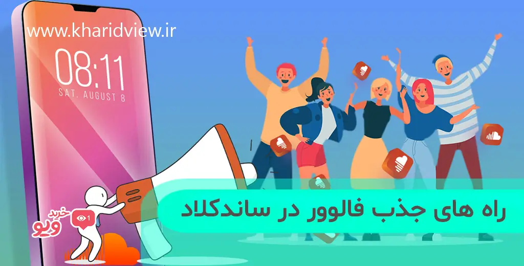 روش های جذب فالوور در ساندکلاد + 8 راز که باید بدانید! 5 راه های جذب فالوور در ساندکلاد