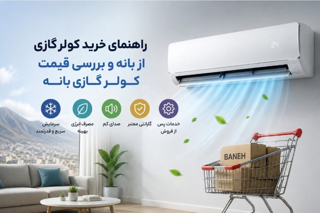 راهنمای خرید کولرگازی از بانه و بررسی قیمت کولر گازی بانه