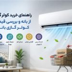 راهنمای خرید کولرگازی از بانه و بررسی قیمت کولر گازی بانه