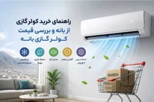 راهنمای خرید کولرگازی از بانه و بررسی قیمت کولر گازی بانه