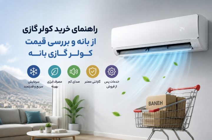 راهنمای خرید کولرگازی از بانه و بررسی قیمت کولر گازی بانه