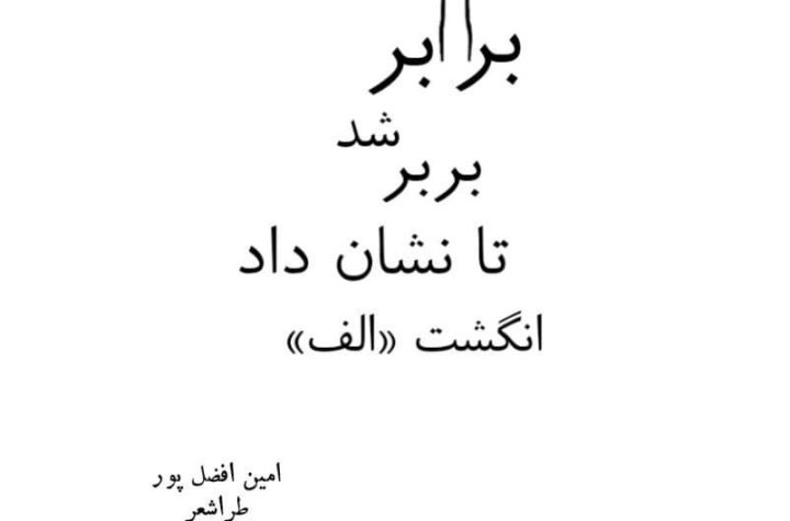 طراشعر؛ انقلاب در فرم و ترکیب