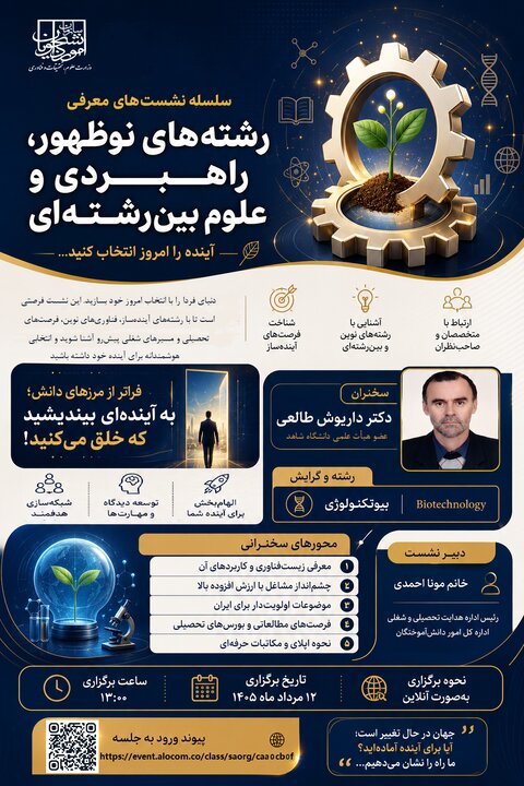 بیوتکنولوژی و کاربرد آن در نشست تخصصی