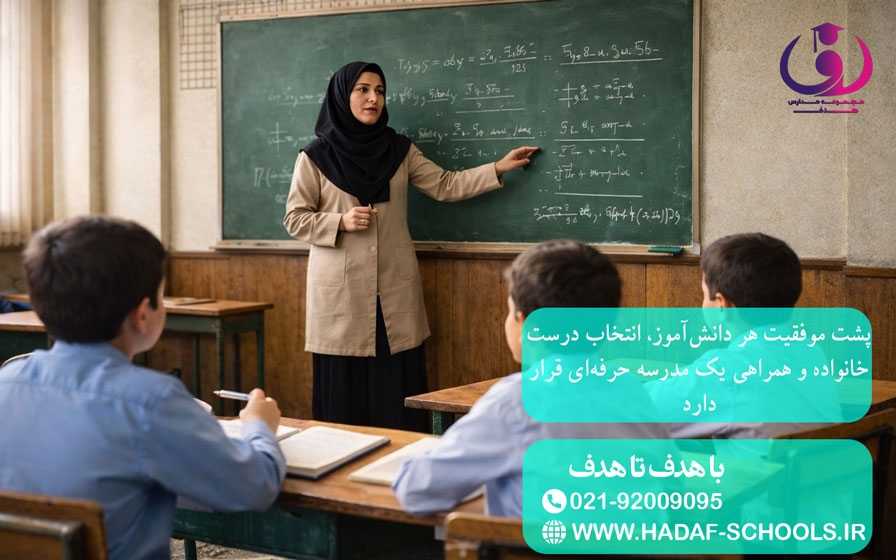 پشت موفقیت هر دانش‌آموز، انتخاب درست خانواده و همراهی یک مدرسه حرفه‌ای قرار دارد