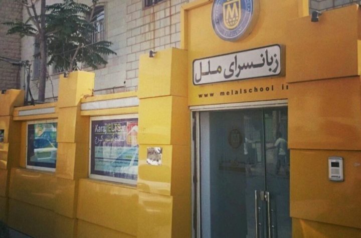 زبانسرای ملل فردیس دکتر علی قائم‌منتظری