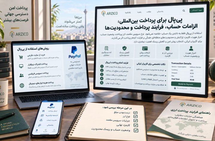 پی‌پال برای پرداخت بین‌المللی؛ کاربردها، محدودیت‌ها و روش استفاده برای ایرانیان | ارزیکو